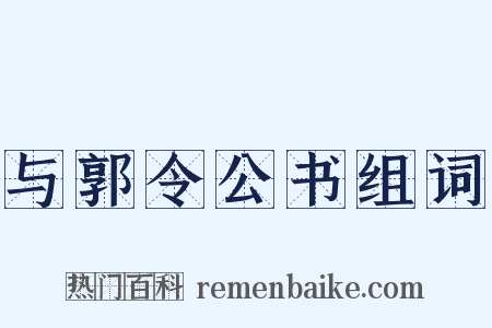 与郭令公书组词是什么意思的图片